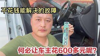 汽车出现这样故障？4S店维修报价要600RMB,教你一招不花钱轻松搞定【车二哥说车】