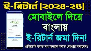 মোবাইল দিয়ে বাংলায় ই-রিটার্ন সাবমিট (২০২৪-২৫) ।। E-Return Submission in  Mobile (2024-25)