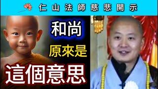 「和尚」原來是這個意思！ ~ 仁山法師慈悲開示