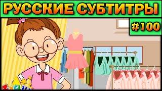 Easy english for kids #100 (РУССКИЕ СУБТИТРЫ)