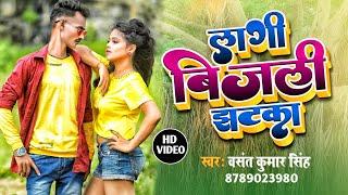 # Lagi Bijli Jhatka Basant Kumar Singh New Video Song लगी बिजली झटका वसंत कुमार सिंह वीडियो Hd_Video