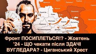 Фронт ПОСИПЛЕТЬСЯ!? - ВІДСТУП з Вугледара - Жовтень ʼ24 - ЩО чекати? - Циганський Хрест