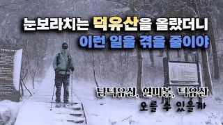 덕유산 설경이 최고라구요? 육십령 할미봉이 이렇게 힘든 줄 처음 알았습니다. | 덕유산 곤돌라 이용 요령 | 2024.12.21