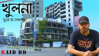 খুলনা শহর ঘুরে যা দেখলাম! | Khulna City | Vlog - 9 | Raid BD