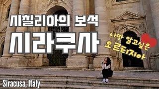  시칠리아 만족도 최상급 시라쿠사  | 우아함 그자체 여신의 섬 오르티지아 | Siracusa, Italy