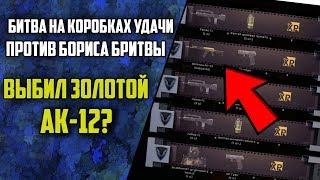 Warface: Выбил золотой АК-12? / Битва с Борисом Бритвой