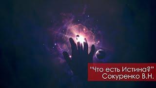 Что есть Истина? - Сокуренко В.Н. | 11 ноября 2023 Магадан