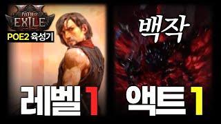 POE2 머서너리 레벨 1부터 액트1 백작까지 키워보기