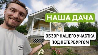 ОБЗОР НАШЕГО ДОМА ПОД САНКТ-ПЕТЕРБУРГОМ / Когда купили, сколько стоит дом, какие ошибки мы совершили