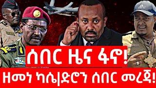 ሰበር ዜና | ፋኖ | Ethiopian news 4 November 2024