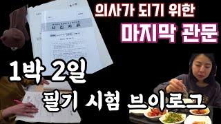 (ENG)의사 국가고시 필기시험은 2일동안 치뤄집니다... 길었던 6년의 대학생활 마지막 시험 브이로그a two-day doctor's exam vlog