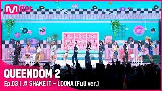 [풀버전]  SHAKE IT - 이달의 소녀 (LOONA)