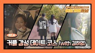 하남시 데이트 어디서 할 지 고민이라면? / With 배우 김하영 (MBC 서프라이즈 프로결혼러)