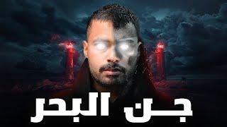 قصة موظف النفط مع الجن في  البحر ( جن البحر ) 