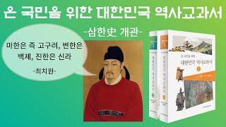 [온국민을위한역사교과서] 살펴보기 -삼한史 개관