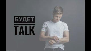 БУДЕТ TALK