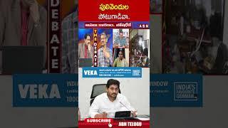 పులివెందుల పోటుగాడివా | #ysjagn #ycp #tdp #abn