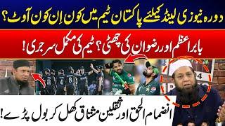 Babar & Rizwan Dropped? - Pakistan Squad Shakeup for NZ Tour!" - Inzamam & Saqlain Huge Revelations