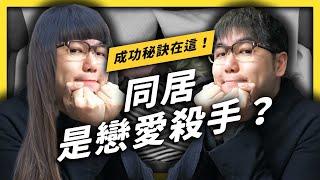 【 志祺七七 】一旦同居就是關係崩壞的開始？沒結婚就同居到底行不行？《 相親相愛ㄉ方法 》EP 007