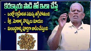 Karakaya Health Benefits in telugu | Karakaya uses | కరక్కాయ లో ఆరోగ్య ఉపయోగాలు