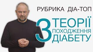 Цукровий діабет і високий цукор крові від солодкого? Може, генетика? Вірус? ДІА-ТОП №1