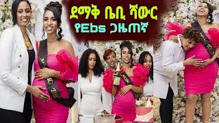 የEbs ጋዜጠኛ ብርክታዊት አስናቀ ደማቅ ቤቢ ሻውር ሰርፕራይዝ አረጓት Seifu ON EBS | ebs |Ethiopia