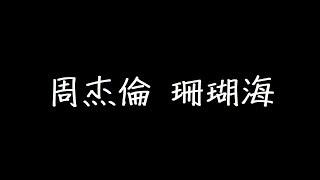 周杰倫 珊瑚海 歌詞