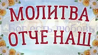 Молитва Отче наш 10 раз. На русском языке с текстом. Молитва Господня.