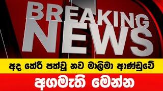 අද තේරී පත්වූ නව මාලිමා ආණ්ඩුවේ අගමැති මෙන්න | Breaking News