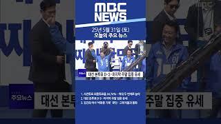 2025년 5월 31일 (토) 오늘의 주요 뉴스 #Shorts