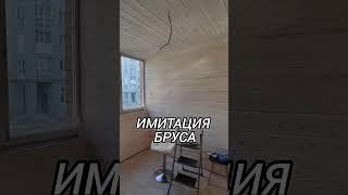 Ремонт лоджии за 7 дней ️ #строительство #ремонт #балкон #лоджия #квартира