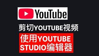 如何剪切YouTube视频 I 使用YouTube Studio编辑器修剪视频