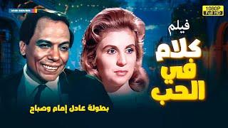 عرض أول وحصري لـ فيلم | كلام في الحب | بطولة عادل إمام وصباح FULL HD