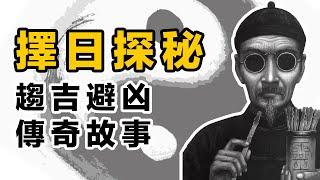 擇日學探秘。擇日大師的傳奇故事，如何趨吉避凶，改變命運。