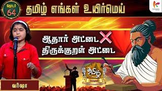 ஆதார் அட்டை திருக்குறள் அட்டை | TEUM Chuttigal | EP-64 | KavasamKonnect