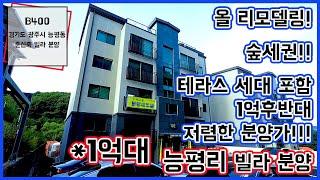 테라스세대 포함 1억대 파격 분양!! 올리모델링 능평리빌라 분양