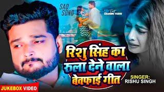 #VIDEO | #Rishu Singh का दर्द भरा #बेवफाई गाना | दिल अब टूट गईल बा | Bhojpuri Sad Song 2024