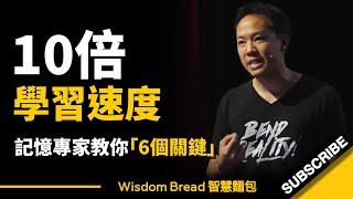 如何快速學會任何事物？ ► 記憶專家教你 6個關鍵 - Jim Kwik 吉姆・快克（中英字幕）