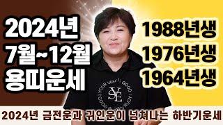 2024년 대박나는 하반기 용띠운세 l 2024년 금전운과 귀인운이 넘쳐나는 '1988년생' '1976년생' '1965년생' 용띠분들 필수시청 하세요!