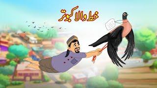 خط والا کبوتر | Khaat Wala Kabuter | Urdu Story | Moral Stories | Urdu Kahaniya | Comedy Video