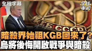 烏克蘭KGB暗殺!俄羅斯大轟炸基輔 前線烏兵跑光!紅軍村破防  #全球軍武頻道   @ctiplusnews