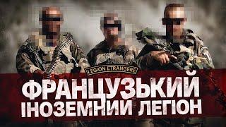 Французький іноземний легіон. Еліта чи розхідний матеріал французької армії?