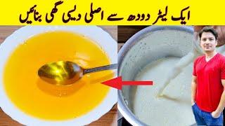 Desi Ghee Recipe By ijaz Ansari | ایک ایک لیٹردودھ سےدیسی گھی بنانےکا طریقہ  | How To Make Desi Ghee