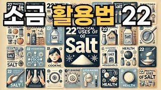 소금salt의 깜짝 놀랄 활용법 22가지