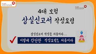 [국민건강보험] 4대보험 상실신고서 작성요령(3편)