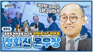 [이벤트] 진짜가 나타났다! 겨우(?!) 28년차 글로벌 히어로 정회진 본부장의 이야기! #위퀴즈5회 #이벤트