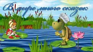 #ГалинаОленева#длядуши#поздравлениедлявсех#В мире много сказок.