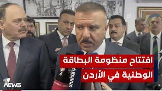 وزير الداخلية عبد الأمير الشمري بعد افتتاح منظومة البطاقة الوطنية في الأردن: ستكون في خدمة العراقيين