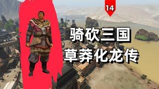 牛富贵部队击溃孙坚5000人军团！【骑马与砍杀2】