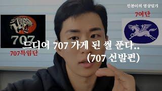 드디어 707 가게 된 썰 푼다.. (707 선발편)